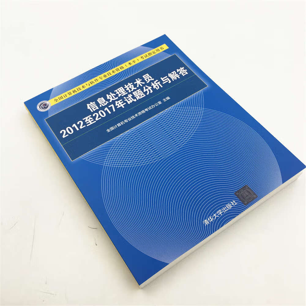 软考教程 信息处理技术员2012至2017年试题分析与解答（全国计算机技术与软件专业技术资格（水平）考试指详情图