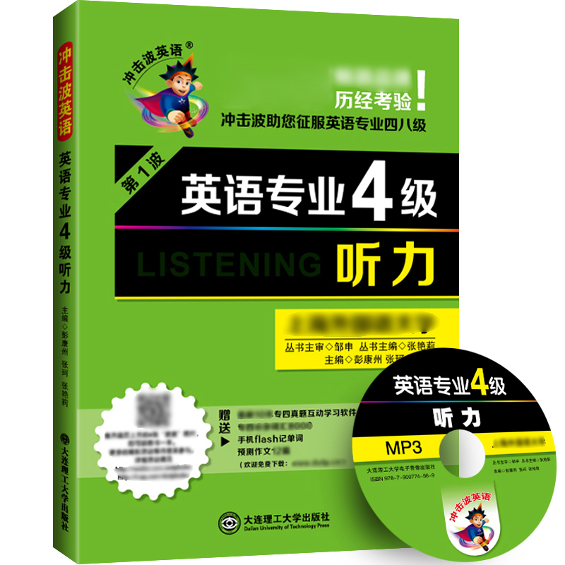 英语专业4级听力(附光盘)/冲击波英语