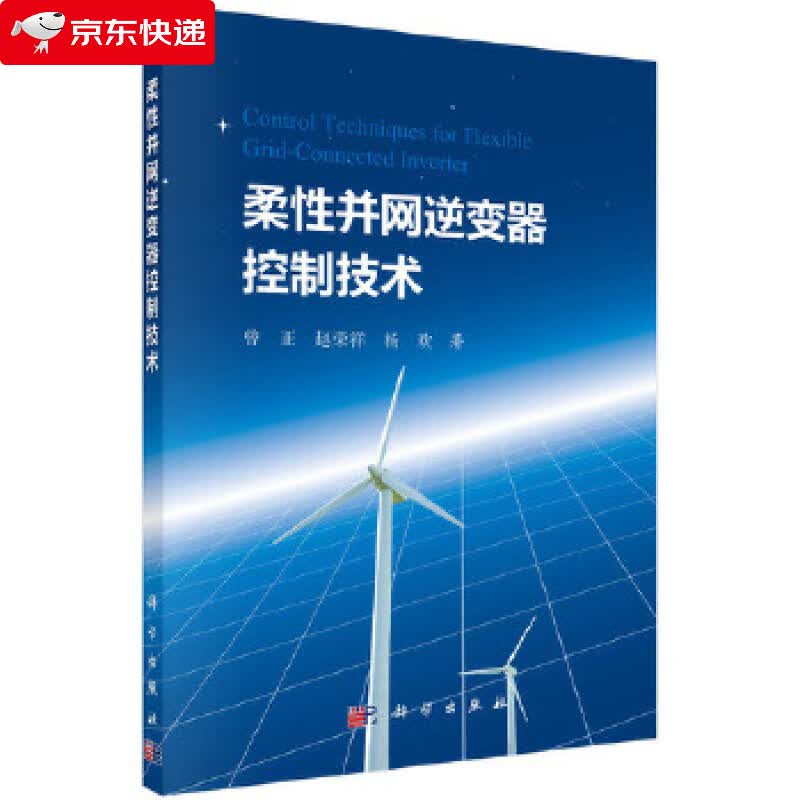 柔性并网逆变器控制技术 周元等 9787030655301