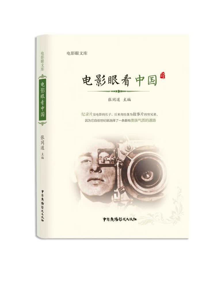 电影眼看中国 张同道 艺术 9787504376527