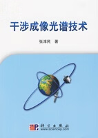 [按需印刷]干涉成像光谱技术/张淳民