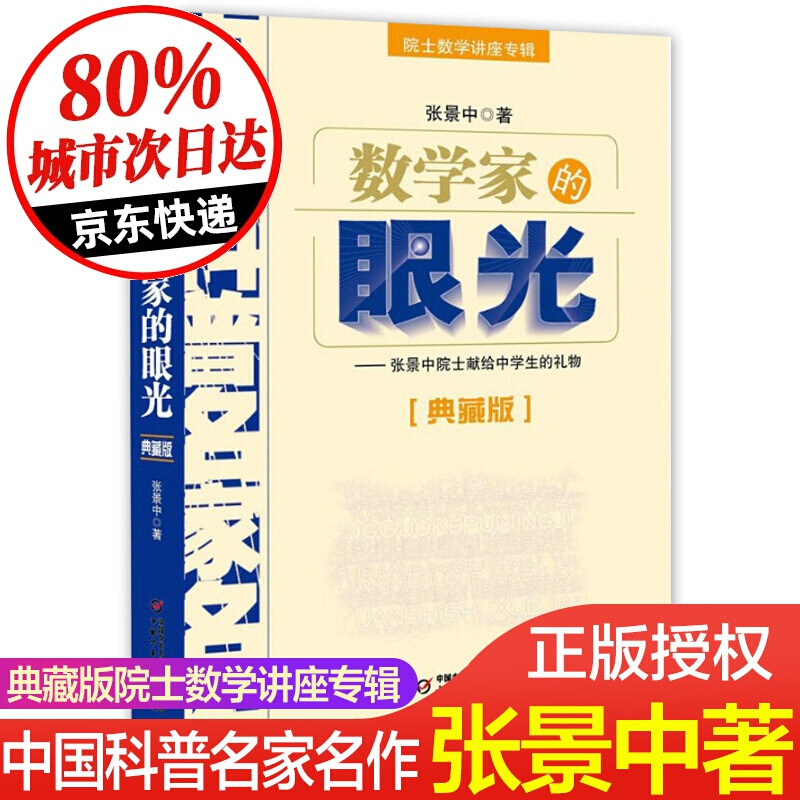 数学家的眼光张景中中国科普名家名作院士数学讲座专辑小学数学思维训练老师四年级五六年级6-12周岁