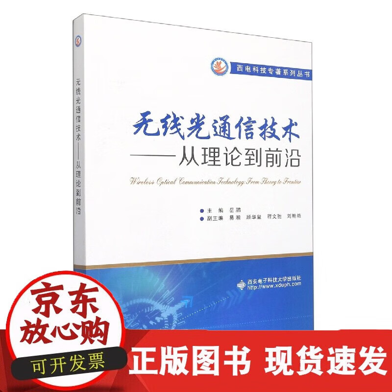 速发 无线光通信技术——从理论到前沿