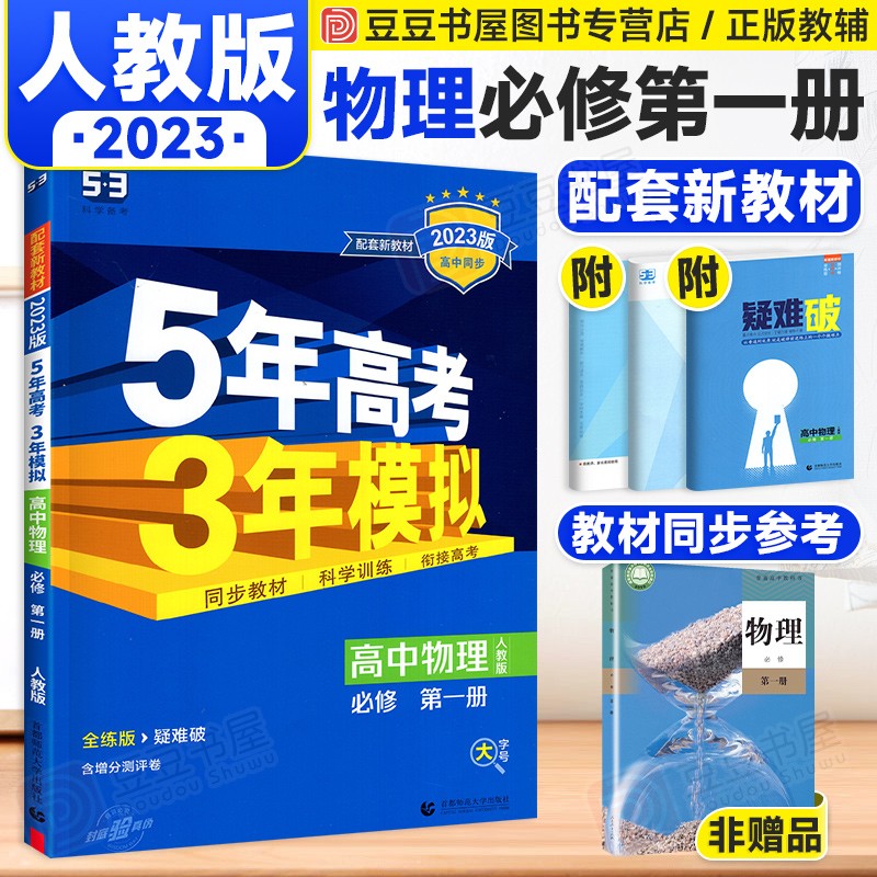 新教材】曲一线五三5年高考3年模拟高一上册必修1第一册 物理必修第一