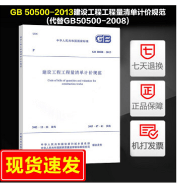 正版 中华人民共和国国家标准（GB 50500-2013）：建设工程工程量清单计价规范