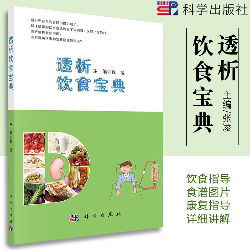 透析饮食宝典/张凌 健身与* 张凌 科学出版社 9787030609953