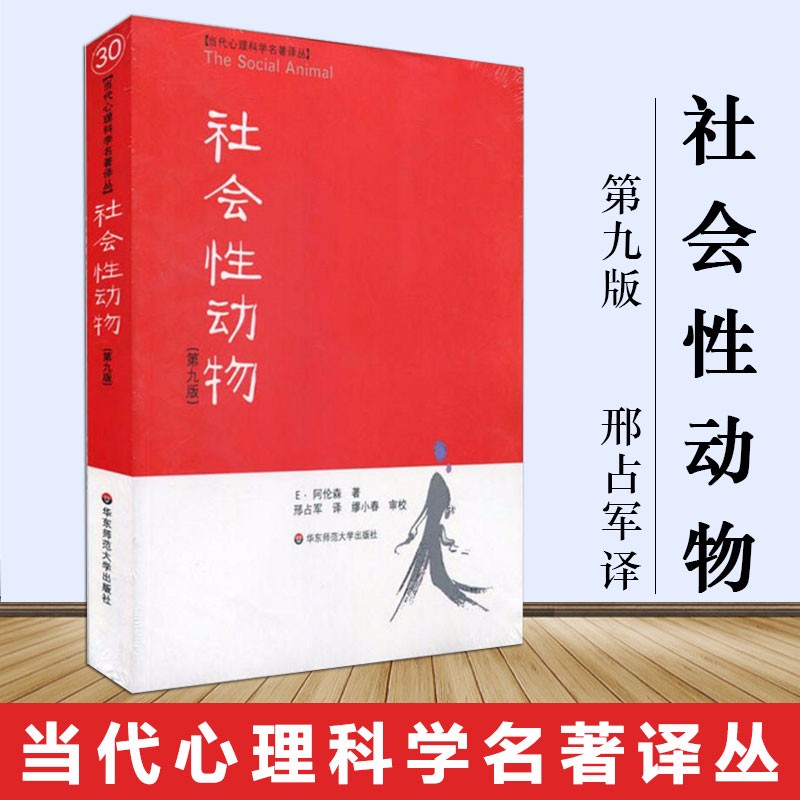 正版 社会性动物 （第9版） 美国社会心理学领域具影响的著作 美阿伦森著美国名校学生喜爱的心理学教材