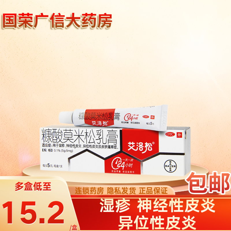 艾洛松 糠酸莫米松乳膏5g 康酸莫米糠酸莫米松拜耳斑疹药膏湿疹 1盒装