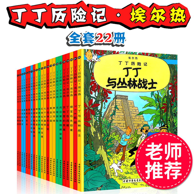 【正版直发】丁丁历险记 全套22册 非注音版7-12岁小学生 卡通漫画书丁丁在刚果 美洲 比利时漫画大师埃 热课外阅读故事绘本书 中国少年儿童出版社 限时优惠：丁丁历险记（全22册）