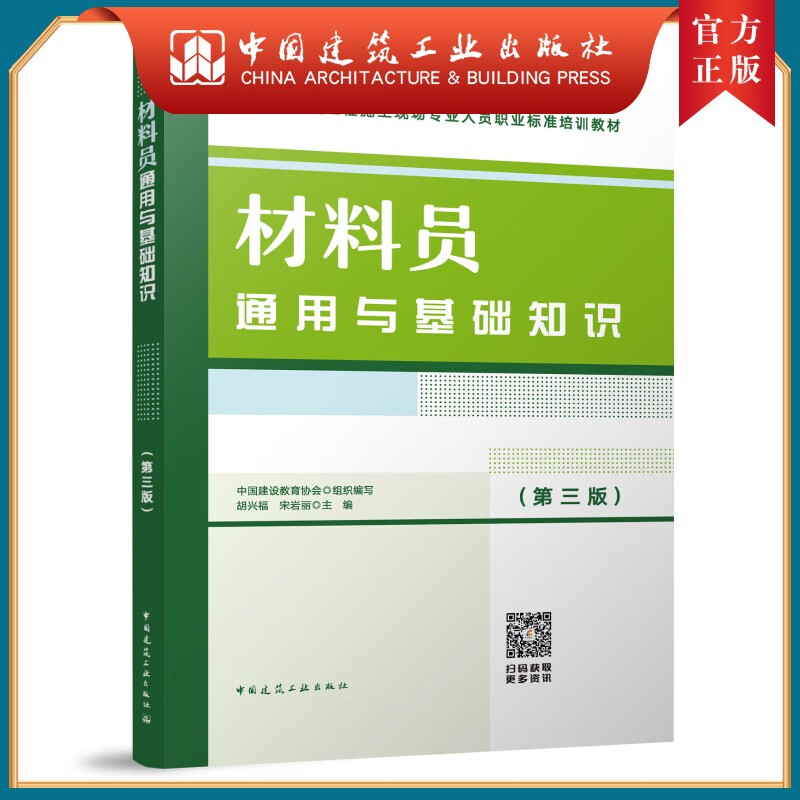 材料员通用与基础知识(第三版)