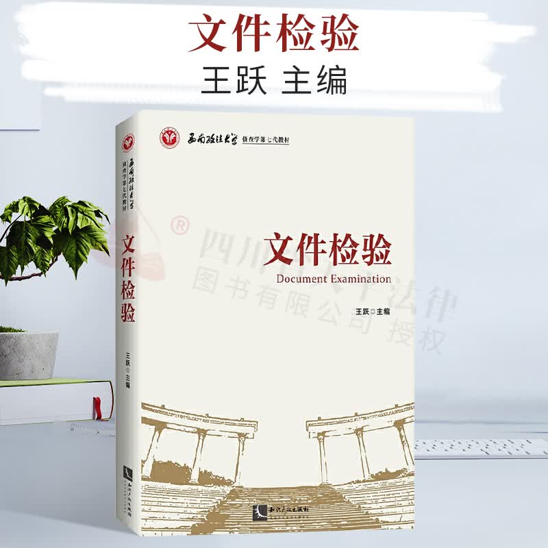 文件检验(西南政法大学侦查学第7代教材)|王跃|知识产权出版社|9787513070997