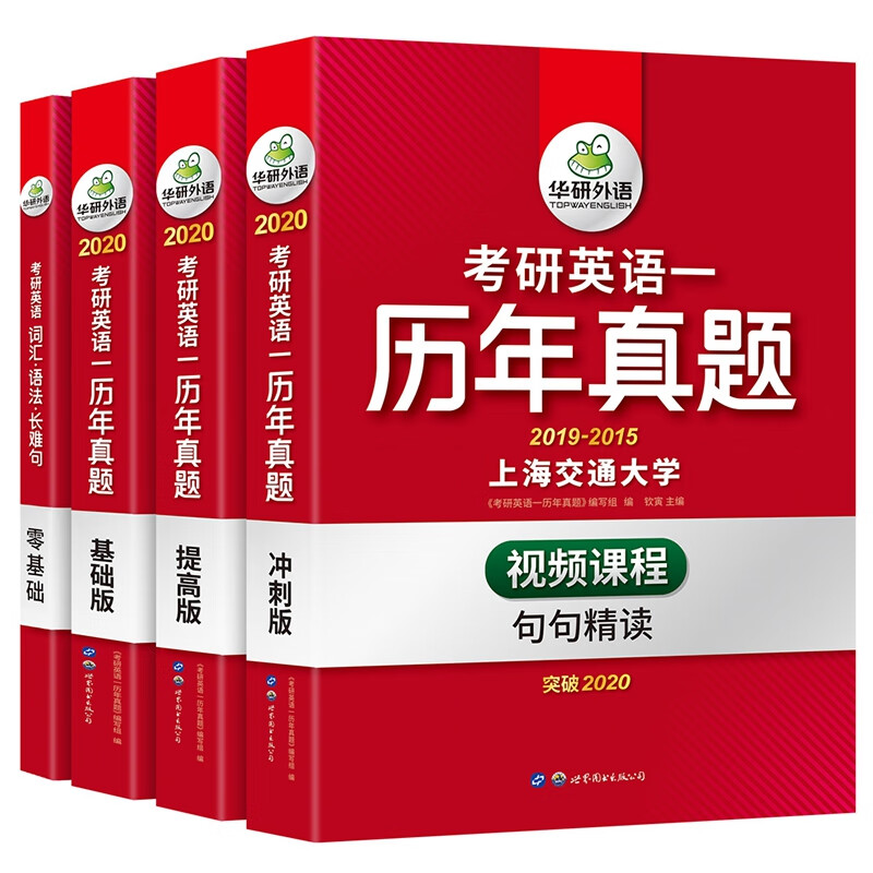 华研外语2020考研英语一历年真题试卷 考研英语词汇语法长难句 考研