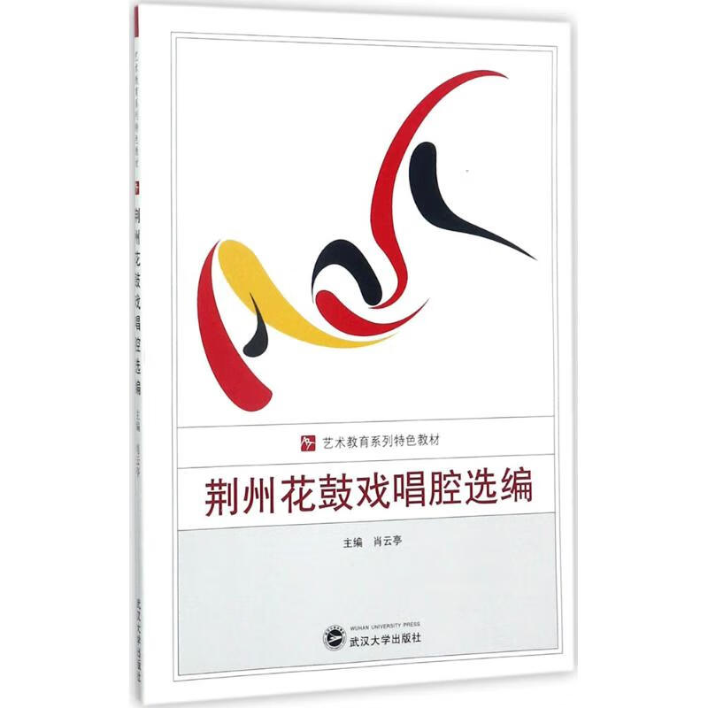 荆州花鼓戏唱腔选编 肖云亭 主编 书籍