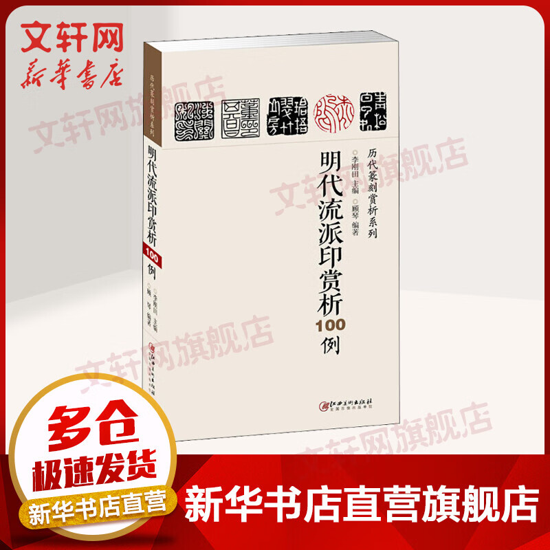 明代流派印赏析100例