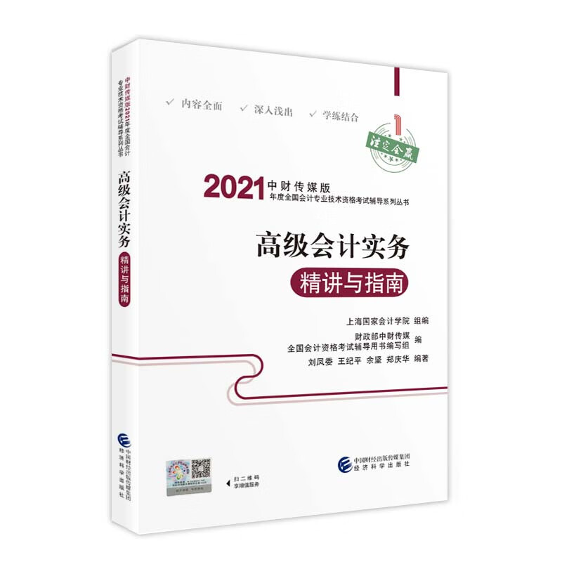 2021高级会计职称教材 2021年教材辅导 2021年全国会计专业技术高级资格考试辅导 高级会计实务精讲与指南