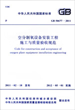 GB 50677-2011 空分制氧设备安装工程施工与质量验收规范 中国建筑工业出版社属于什么档次？