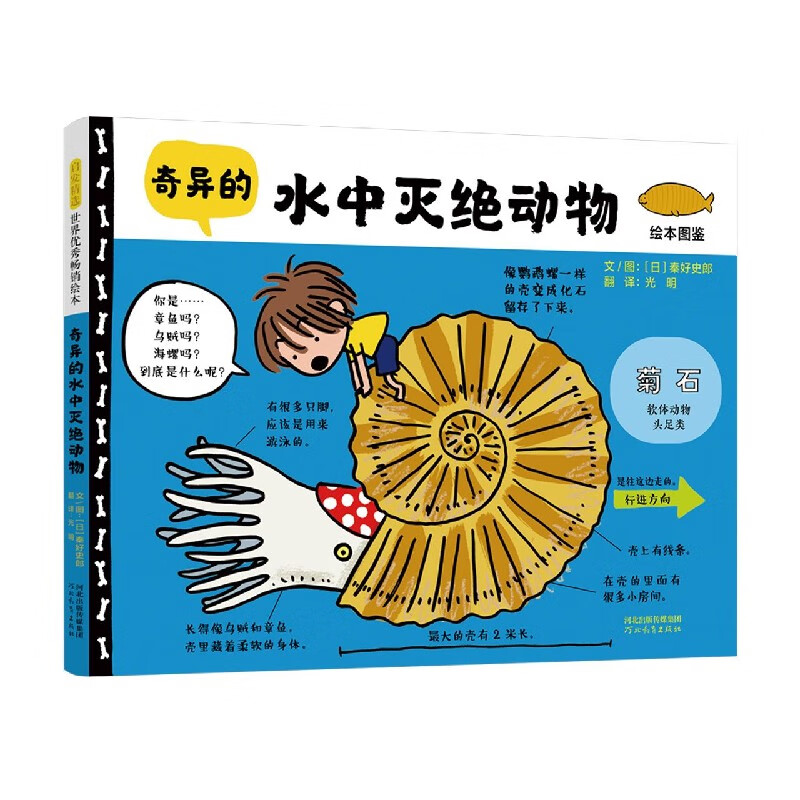 奇异的水中灭绝动物 (日)秦好史郎