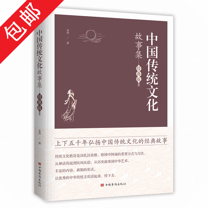 【包邮】中国传统文化故事集（经典版） 中国传统文化故事集（经典版）定价56