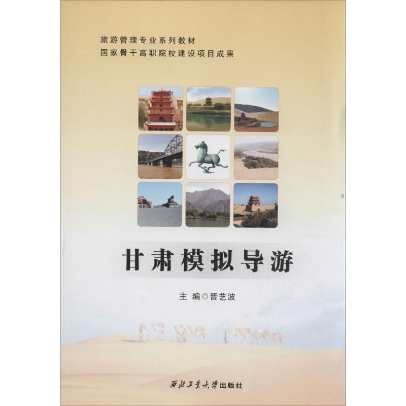 甘肃模拟导游 晋艺波 主编 作 书籍