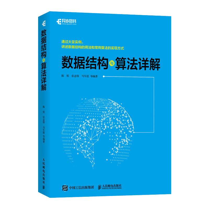 数据结构与算法详解(异步图书出品）