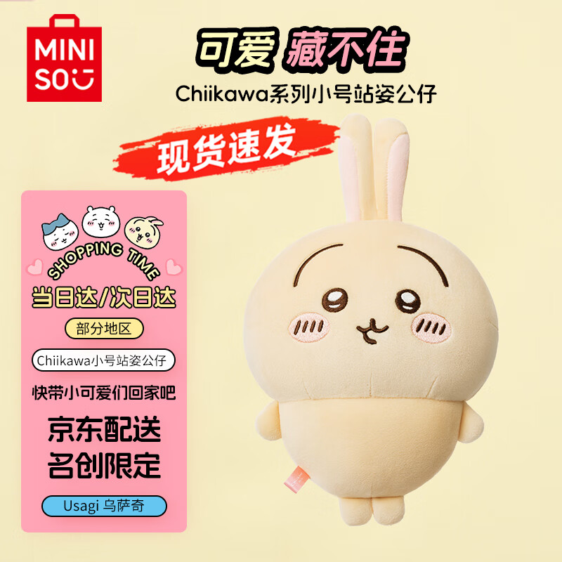 名创优品（MINISO）chiikawa小号站姿公仔正版玩偶毛绒玩具生日礼物女 Usagi乌萨奇