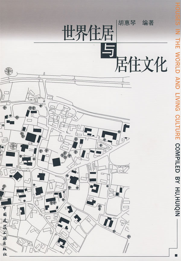 世界住居与居住文化【正版图书】