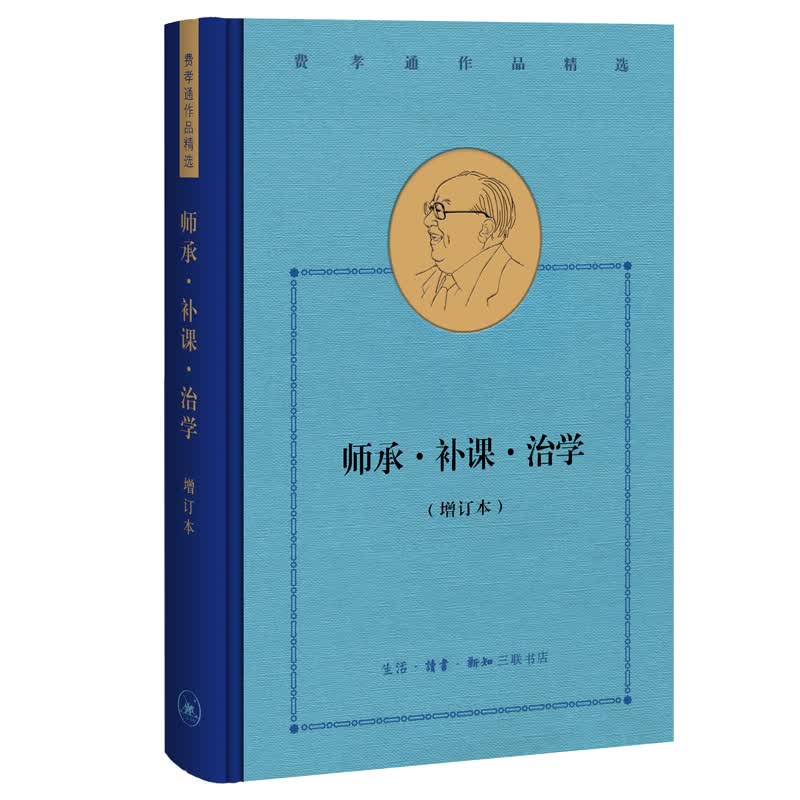 费孝通作品精选:师承·补课·治学（增订本）