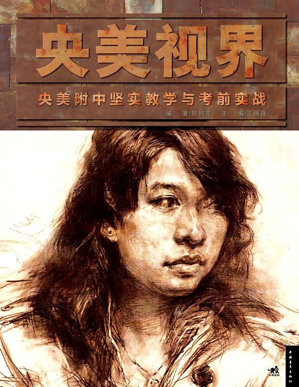 央美视界 央美附中坚实教学与考前实战
