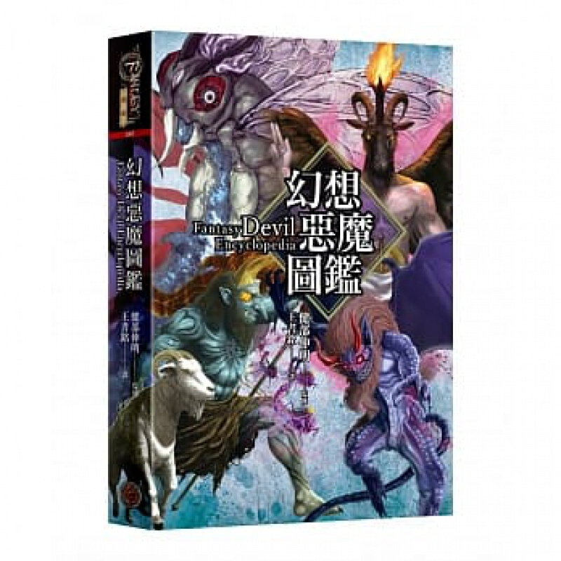预订台版 幻想恶魔图鉴（精装）收录50幅插画记录恶魔的特征能力优势弱点传说故事等情报艺术绘本书籍