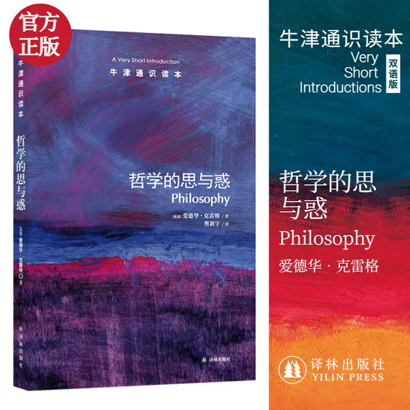 哲学的思与惑/牛津通识读本