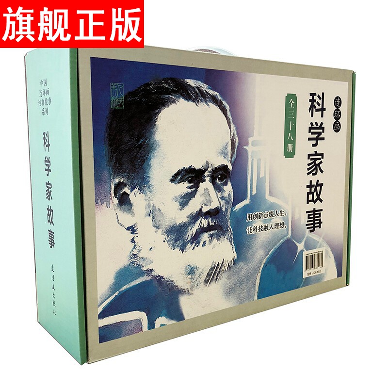 【官方旗舰店】中国连环画经典故事系列—科学家故事连环画 礼盒装 套装共38册）可收藏 小人书