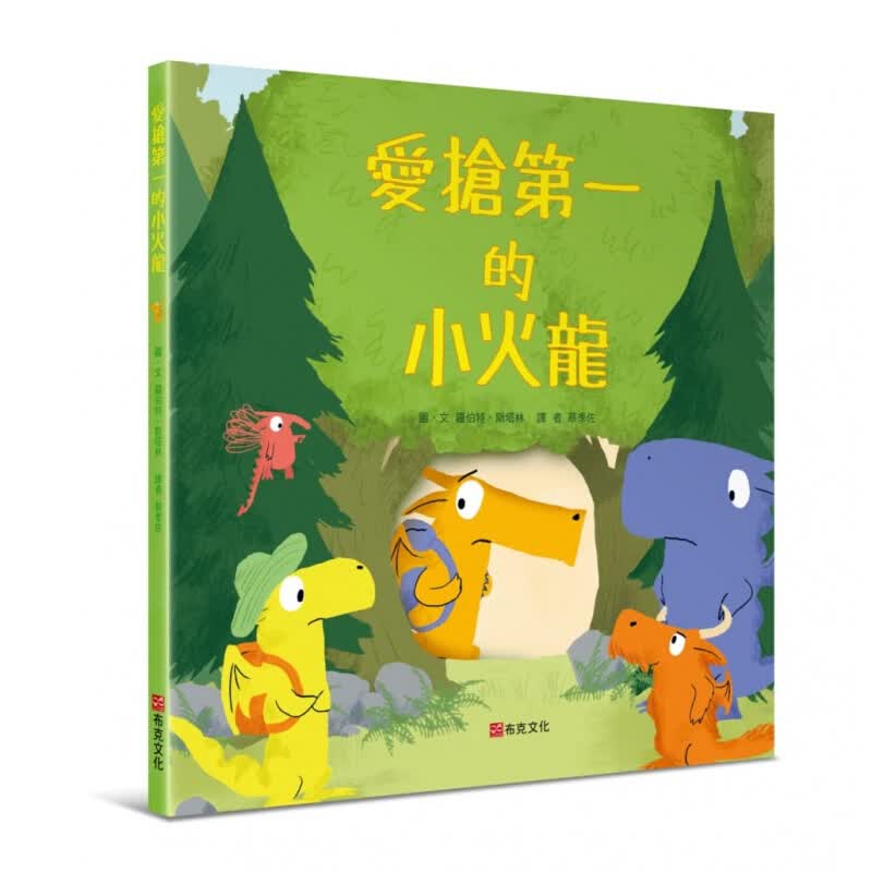 预订台版 《爱抢的小火龙》小火龙费格的奋斗故事趣味插画绘本子教养课外阅读儿童