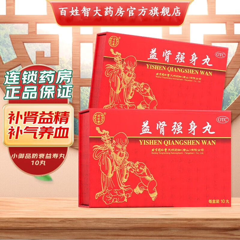 北京同仁堂 小御品 益肾强身丸 可搭配防衰益寿 益肾填精 补气养血 益