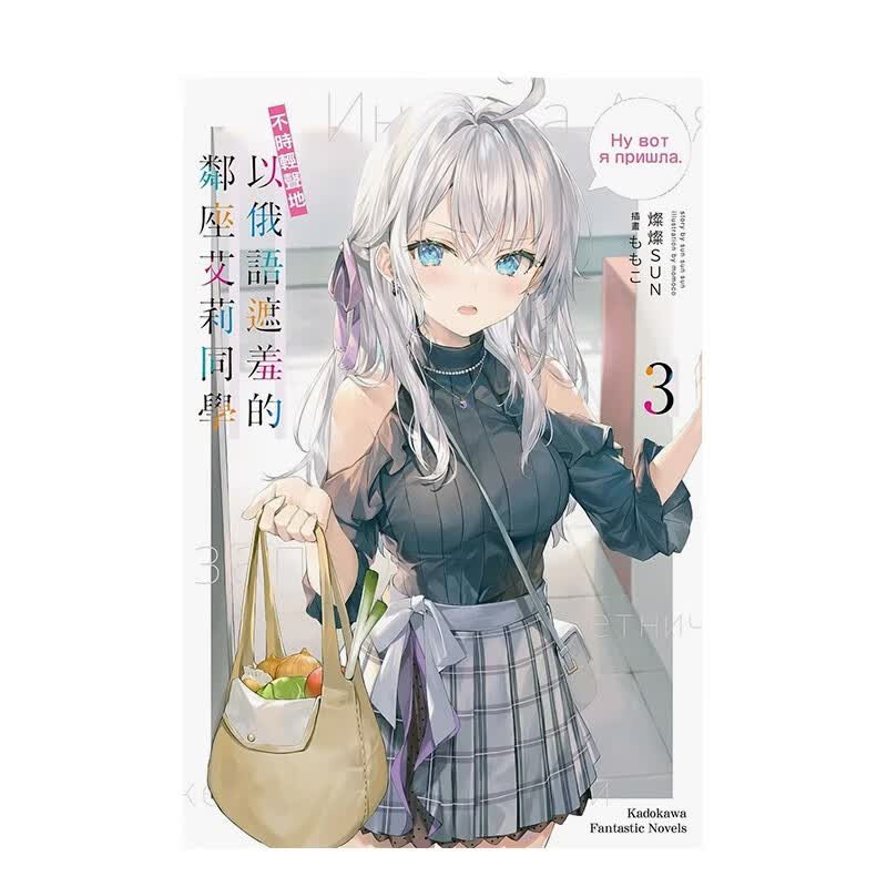 轻小说 不时轻声地以俄语遮羞的邻座艾莉同学 台版/日文 角川 灿灿SUN 港台原版进口繁体中文 善本图书 3（台版）