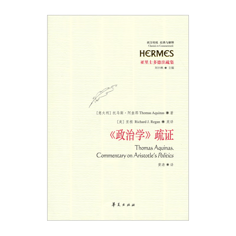 《政治学》疏证 正版