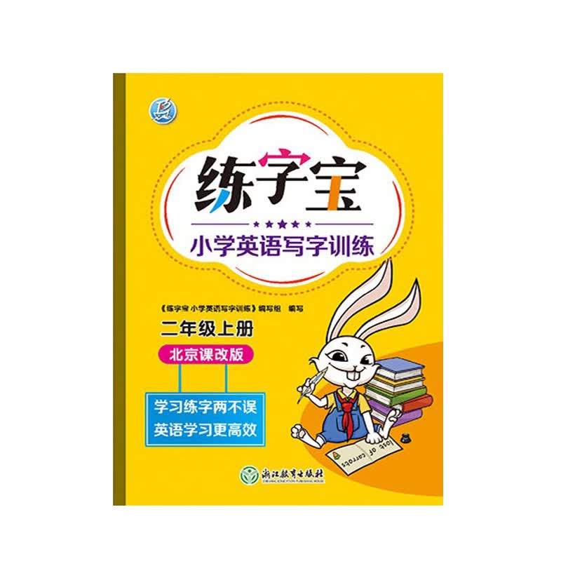 2021版 练字宝 小学英语写字训练 英语字帖 同步 二年级 2年级 上册