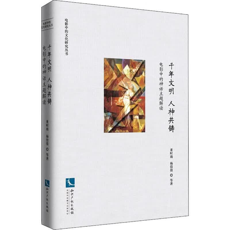 千年文明.人神共铸-电影中的神话主题解读