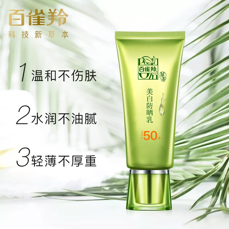 百雀羚防晒 草本美白防晒乳SPF50+套装60g 长效保湿 轻薄不油腻