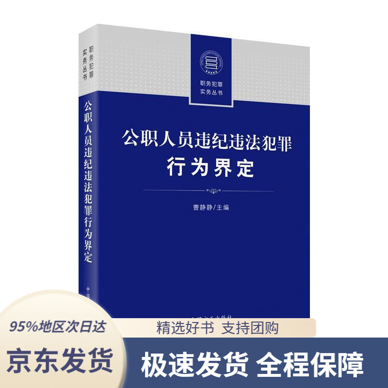 【 京东配送 支持团购】公职人员违纪违法犯罪行为界定曹静静主编中国方正出版社9787517406976