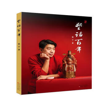 塑话百年 张宇 著 9787530675724【正版图书】