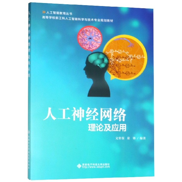 人工神经网络理论及应用(高等学校新工科人工智能科学与技术专业规划教材)/人工智能教