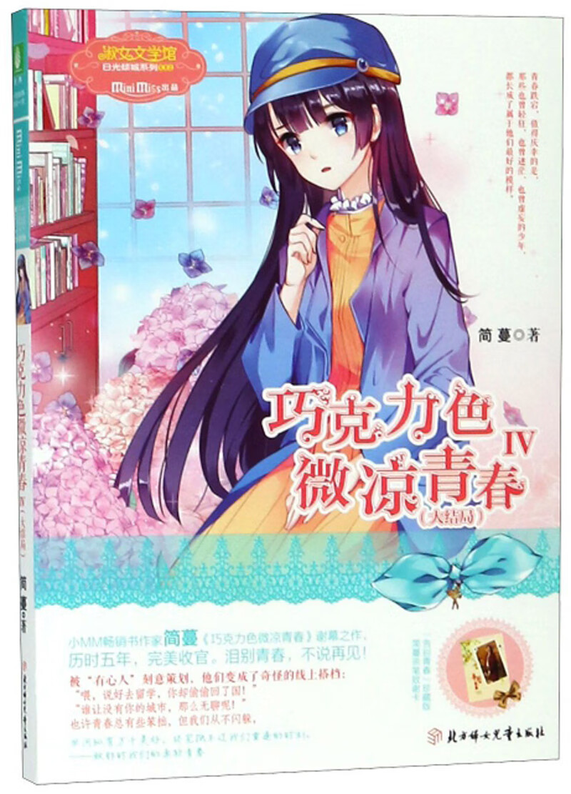 巧克力色微凉青春（4）/淑女文学馆日光倾城系列