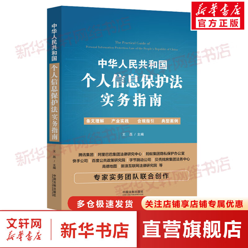 中华人民共和国个人信息保护法实务指南 图书
