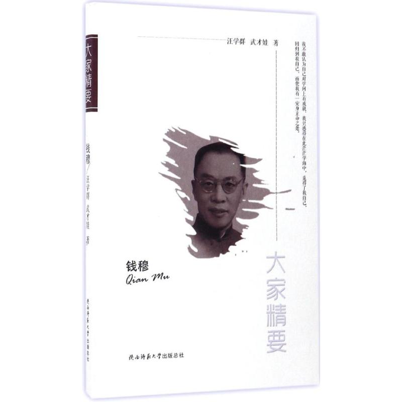 钱穆 汪学群,武才娃 作 书籍