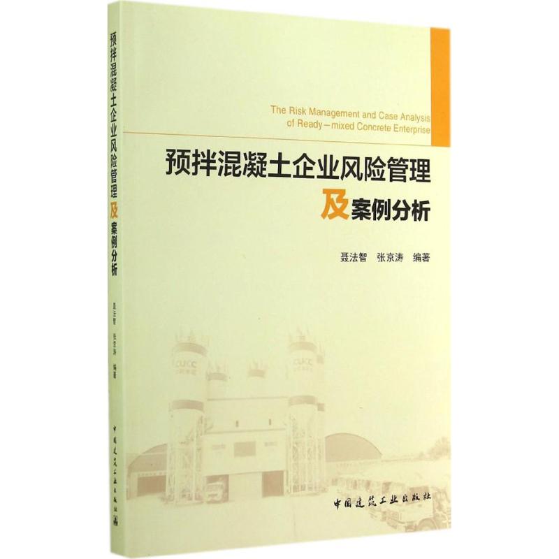 预拌混凝土企业风险管理及案例分析
