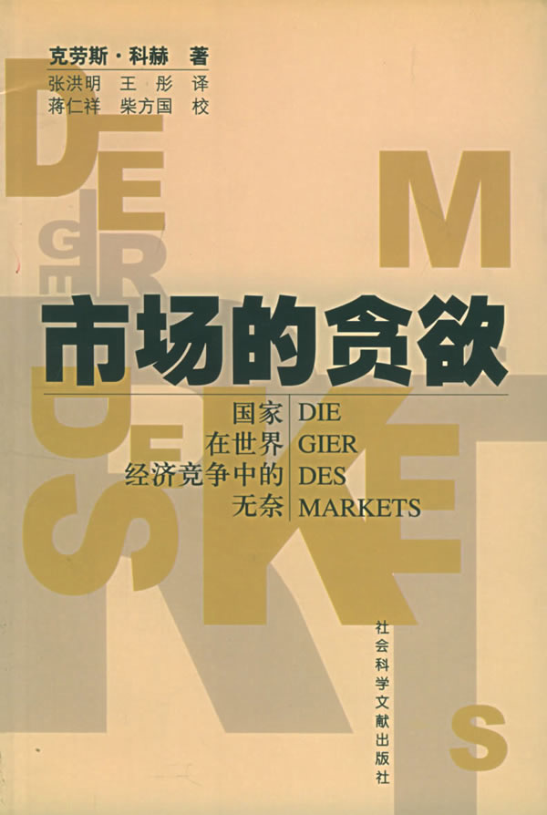 市场的贪欲:国家在世界经济竞争中的无奈  【稀缺图书,放心购买】