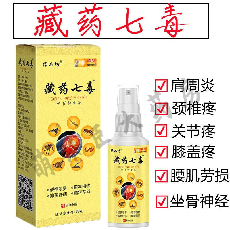 七毒杨工坊止痛喷剂肩周炎颈椎疼风湿关节膝盖疼痛腰肌劳损强效抑菌 1