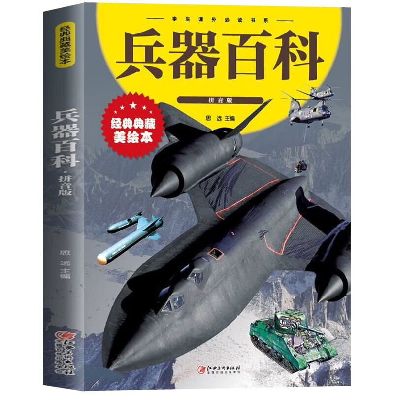 【严选】中国儿童军事兵器百科全书注音版世界枪械坦克导弹车航空母舰潜艇