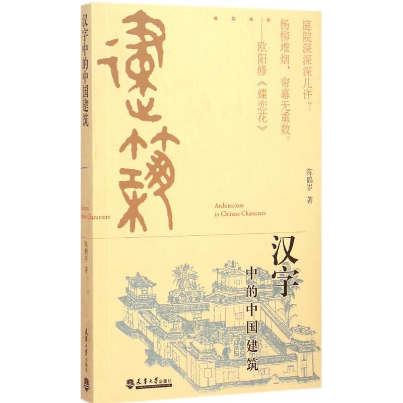 汉字中的中国建筑 陈鹤岁  书籍