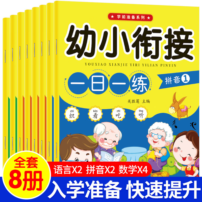 【严选】幼小衔接教材全套一日一练语文语言拼音数学幼儿园课本大班 幼小衔接一日一练【全8册】 无规格 京东折扣/优惠券